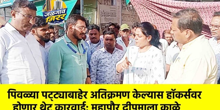 पिवळ्या पट्ट्याबाहेर अतिक्रमण केल्यास हॉकर्सवर होणार थेट कारवाई: महापौर दीपमाला काळे