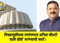 निवडणुकीच्या रणांगणात अनिल चौधरी ‘डार्क हॉर्स’ ठरण्याची चर्चा !