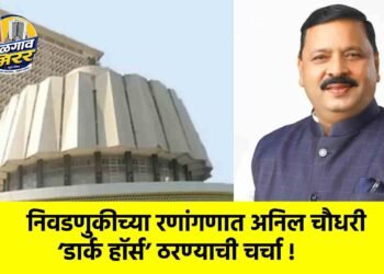 निवडणुकीच्या रणांगणात अनिल चौधरी ‘डार्क हॉर्स’ ठरण्याची चर्चा !