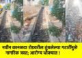 नवीन कानळदा रोडवरील तुंबलेल्या गटारींमुळे नागरिक त्रस्त; आरोग्य धोक्यात !
