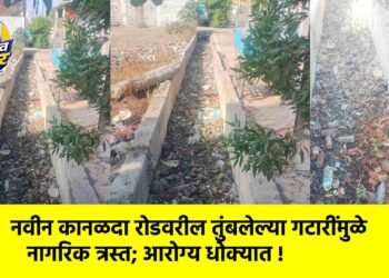 नवीन कानळदा रोडवरील तुंबलेल्या गटारींमुळे नागरिक त्रस्त; आरोग्य धोक्यात !