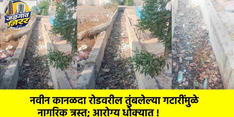 नवीन कानळदा रोडवरील तुंबलेल्या गटारींमुळे नागरिक त्रस्त; आरोग्य धोक्यात !