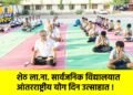 शेठ ला.ना. सार्वजनिक विद्यालयात आंतरराष्ट्रीय योग दिन उत्साहात !
