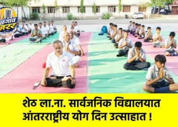 शेठ ला.ना. सार्वजनिक विद्यालयात आंतरराष्ट्रीय योग दिन उत्साहात !