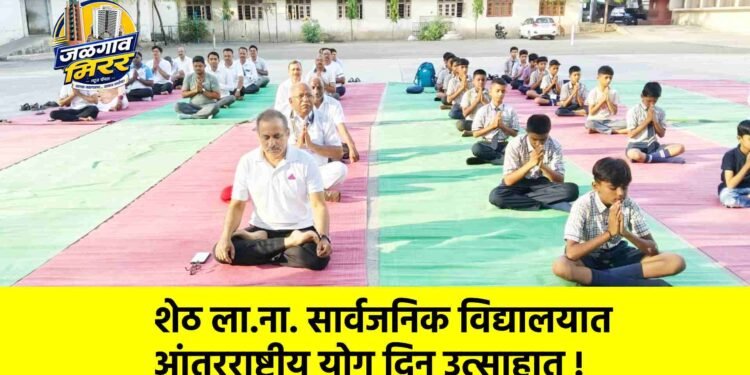 शेठ ला.ना. सार्वजनिक विद्यालयात आंतरराष्ट्रीय योग दिन उत्साहात !