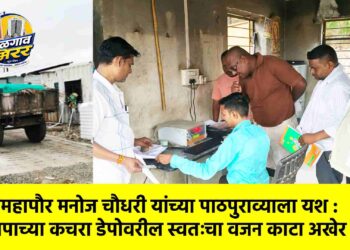उपमहापौर मनोज चौधरी यांच्या पाठपुराव्याला यश : मनपाच्या कचरा डेपोवरील स्वतःचा वजन काटा अखेर सुरू !