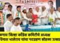 जळगाव जिल्हा काँग्रेस कमिटीचे अध्यक्ष अविनाश भालेराव यांचा पदग्रहण सोहळा उत्साहात !