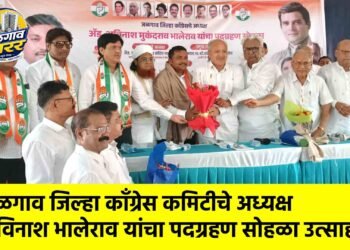 जळगाव जिल्हा काँग्रेस कमिटीचे अध्यक्ष अविनाश भालेराव यांचा पदग्रहण सोहळा उत्साहात !