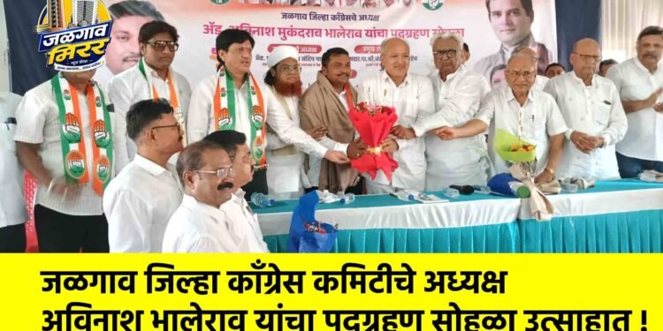 जळगाव जिल्हा काँग्रेस कमिटीचे अध्यक्ष अविनाश भालेराव यांचा पदग्रहण सोहळा उत्साहात !