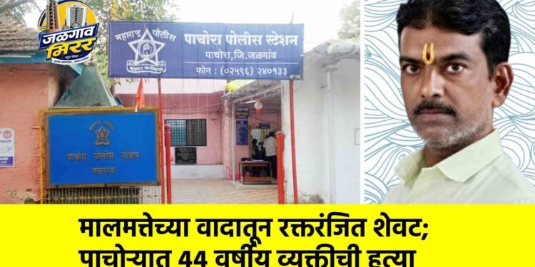 मालमत्तेच्या वादातून रक्तरंजित शेवट; पाचोर्यात ४४ वर्षीय व्यक्तीची हत्या