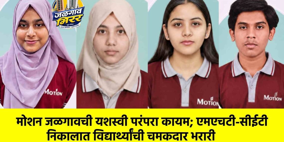 मोशन जळगावची यशस्वी परंपरा कायम; एमएचटी-सीईटी निकालात विद्यार्थ्यांची चमकदार भरारी