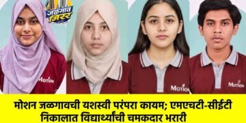 मोशन जळगावची यशस्वी परंपरा कायम; एमएचटी-सीईटी निकालात विद्यार्थ्यांची चमकदार भरारी