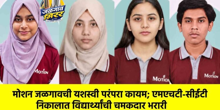 मोशन जळगावची यशस्वी परंपरा कायम; एमएचटी-सीईटी निकालात विद्यार्थ्यांची चमकदार भरारी