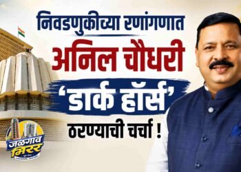 निवडणुकीच्या रणांगणात अनिल चौधरी ‘डार्क हॉर्स’ ठरण्याची चर्चा !