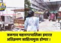 जळगाव महानगरपालिका इमारत अतिक्रमण साहित्यमुक्त होणार !