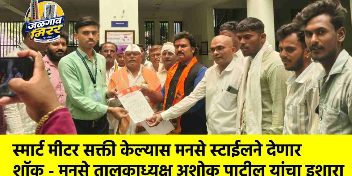 स्मार्ट मीटर सक्ती केल्यास मनसे स्टाईलने देणार शॉक – मनसे तालुकाध्यक्ष अशोक पाटील यांचा इशारा