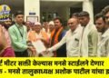 स्मार्ट मीटर सक्ती केल्यास मनसे स्टाईलने देणार शॉक – मनसे तालुकाध्यक्ष अशोक पाटील यांचा इशारा