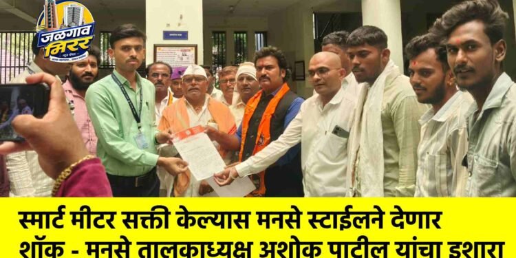 स्मार्ट मीटर सक्ती केल्यास मनसे स्टाईलने देणार शॉक – मनसे तालुकाध्यक्ष अशोक पाटील यांचा इशारा