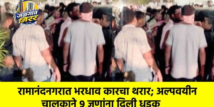 रामानंदनगरात भरधाव कारचा थरार; अल्पवयीन चालकाने ९ जणांना दिली धडक