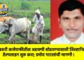 शेतकरी कर्जमाफीतील अडचणी सोडवण्यासाठी जिल्हानिहाय हेल्पलाइन सुरू करा; प्रमोद पाटलांची मागणी !