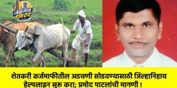 शेतकरी कर्जमाफीतील अडचणी सोडवण्यासाठी जिल्हानिहाय हेल्पलाइन सुरू करा; प्रमोद पाटलांची मागणी !