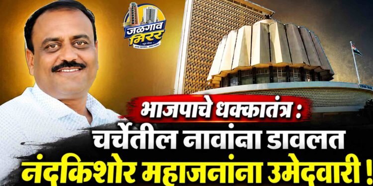 भाजपाचे धक्कातंत्र : चर्चेतील नावांना डावलत नंदकिशोर महाजनांना उमेदवारी !