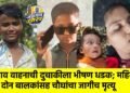 भरधाव वाहनाची दुचाकीला भीषण धडक; महिला, दोन बालकांसह चौघांचा जागीच मृत्यू