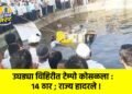 उघड्या विहिरीत टेम्पो कोसळला : १४ ठार ; राज्य हादरले !