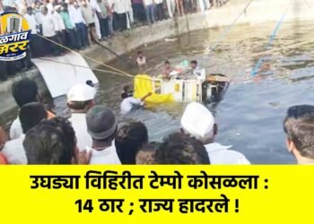 उघड्या विहिरीत टेम्पो कोसळला : १४ ठार ; राज्य हादरले !