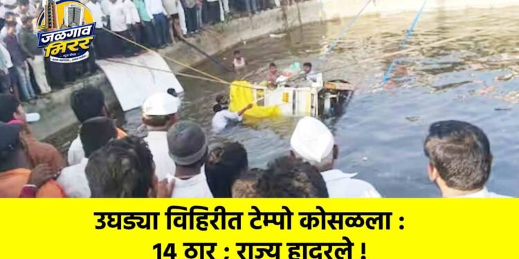 उघड्या विहिरीत टेम्पो कोसळला : १४ ठार ; राज्य हादरले !