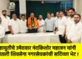 महायुतीचे उमेदवार नंदकिशोर महाजन यांनी घेतली शिवसेना नगरसेवकांची सदिच्छा भेट !
