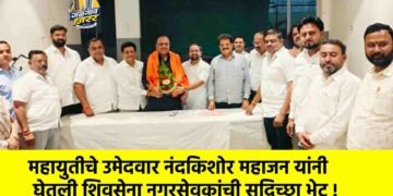 महायुतीचे उमेदवार नंदकिशोर महाजन यांनी घेतली शिवसेना नगरसेवकांची सदिच्छा भेट !