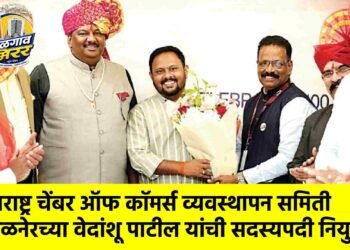 महाराष्ट्र चेंबर ऑफ कॉमर्स व्यवस्थापन समिती अमळनेरच्या वेदांशू पाटील यांची सदस्यपदी नियुक्ती