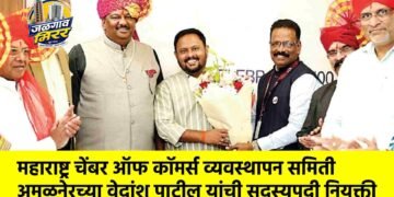 महाराष्ट्र चेंबर ऑफ कॉमर्स व्यवस्थापन समिती अमळनेरच्या वेदांशू पाटील यांची सदस्यपदी नियुक्ती