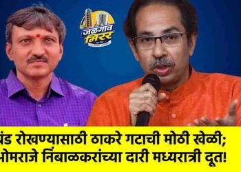 बंड रोखण्यासाठी ठाकरे गटाची मोठी खेळी; ओमराजे निंबाळकरांच्या दारी मध्यरात्री दूत!