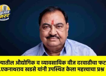 राज्यातील औद्योगिक व व्यावसायिक वीज दरवाढीचा फटका; आ.एकनाथराव खडसे यांनी उपस्थित केला महत्त्वाचा प्रश्न !