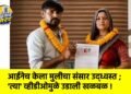 आईनेच केला मुलीचा संसार उद्ध्वस्त ; ‘त्या’ व्हीडीओमुळे उडाली खळबळ !