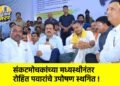 संकटमोचकांच्या मध्यस्थीनंतर रोहित पवारांचे उपोषण स्थगित !