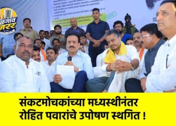 संकटमोचकांच्या मध्यस्थीनंतर रोहित पवारांचे उपोषण स्थगित !