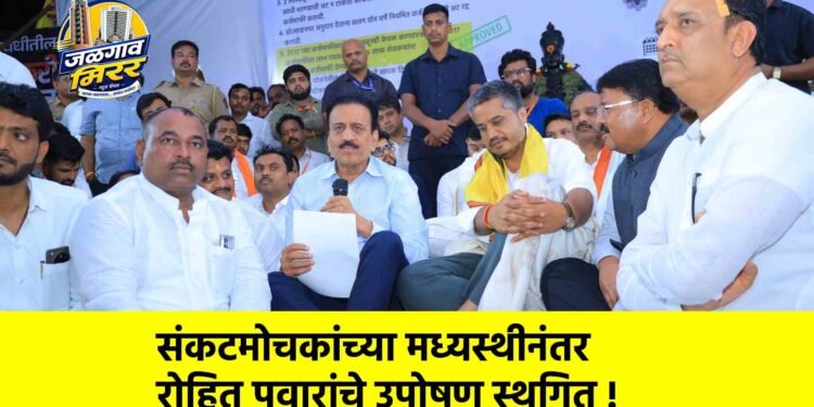 संकटमोचकांच्या मध्यस्थीनंतर रोहित पवारांचे उपोषण स्थगित !