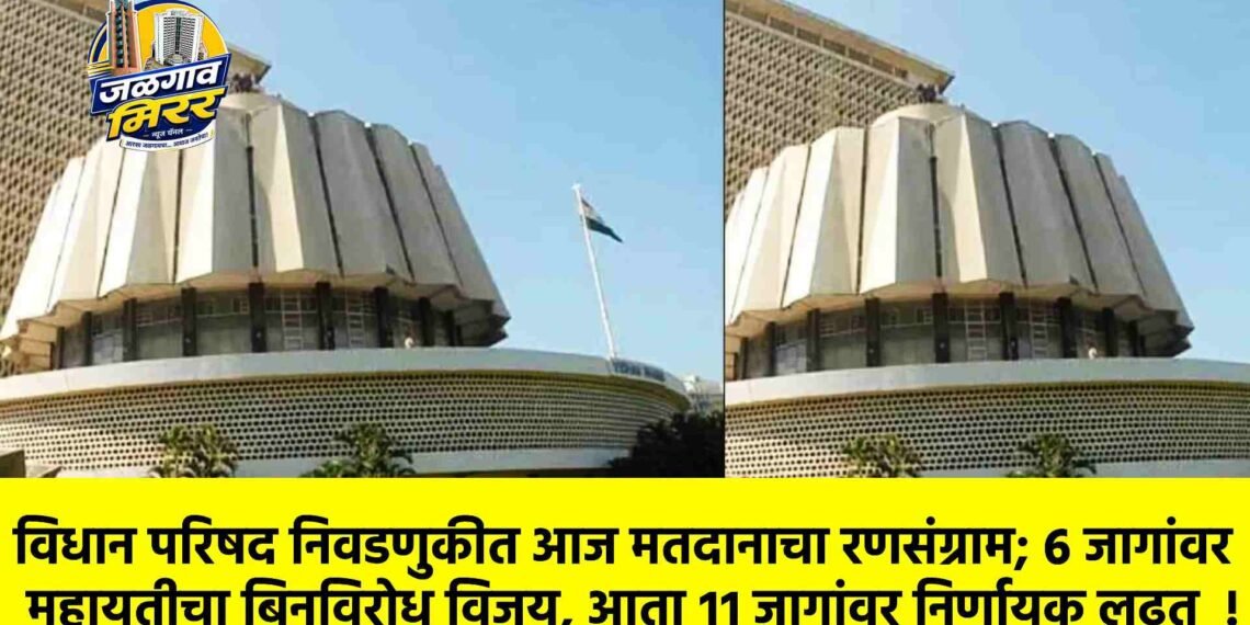 विधान परिषद निवडणुकीत आज मतदानाचा रणसंग्राम; ६ जागांवर महायुतीचा बिनविरोध विजय, आता ११ जागांवर निर्णायक लढत  !