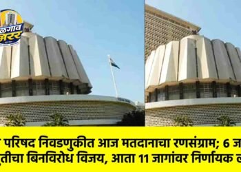 विधान परिषद निवडणुकीत आज मतदानाचा रणसंग्राम; ६ जागांवर महायुतीचा बिनविरोध विजय, आता ११ जागांवर निर्णायक लढत !