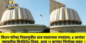 विधान परिषद निवडणुकीत आज मतदानाचा रणसंग्राम; ६ जागांवर महायुतीचा बिनविरोध विजय, आता ११ जागांवर निर्णायक लढत  !