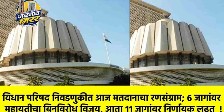 विधान परिषद निवडणुकीत आज मतदानाचा रणसंग्राम; ६ जागांवर महायुतीचा बिनविरोध विजय, आता ११ जागांवर निर्णायक लढत !