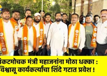संकटमोचक मंत्री महाजनांना मोठा धक्का : विश्वासू कार्यकर्त्यांचा शिंदे गटात प्रवेश !
