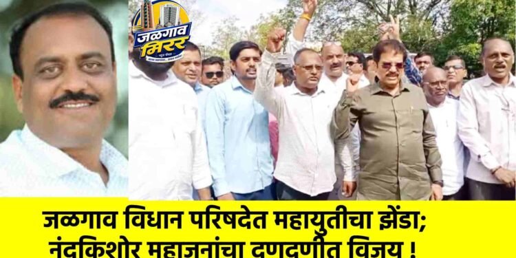 जळगाव विधान परिषदेत महायुतीचा झेंडा; नंदकिशोर महाजनांचा दणदणीत विजय !