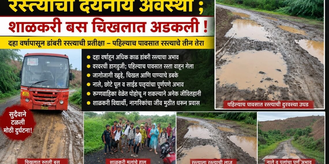 पहिल्याच पावसात रस्त्याचे तीन तेरा – शाळकरी मुलांची बस चिखलात अडकली, पिंप्रीकरांचा संताप”