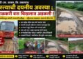 पहिल्याच पावसात रस्त्याचे तीन तेरा – शाळकरी मुलांची बस चिखलात अडकली, पिंप्रीकरांचा संताप”