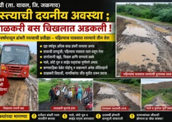 पहिल्याच पावसात रस्त्याचे तीन तेरा – शाळकरी मुलांची बस चिखलात अडकली, पिंप्रीकरांचा संताप”