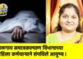 जळगाव समाजकल्याण विभागाच्या महिला कर्मचाऱ्याने संपविले आयुष्य !